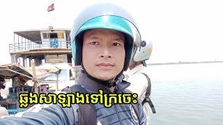 ឆ្លងសាឡាងទៅខេត្តក្រចេះ ព្រោះតែការងារ / Vlog speak Khmer