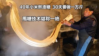 陕西大爷40年小米熬渣糖，30天能做一万斤，甩糖技术堪称一绝