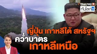 ญี่ปุ่น เกาหลีใต้ สหรัฐฯ คว่ำบาตรเกาหลีเหนือ | ทันโลก กับ ที่นี่ Thai PBS | 2 ธ.ค. 65