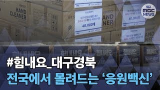 [대구MBC뉴스] 코로나 덮친 일상..차분하게, 서로 나누는 시민들