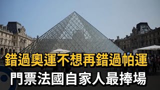 錯過奧運不想再錯過帕運　門票法國自家人最捧場－民視新聞