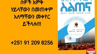 ስኬታማ ሰዎች የተለየነገር አይሰሩም ነገር ግን አንድን ነገር በተለየ መልኩ ነው የሚሰሩት።