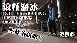 [ROLLER SKATING] How to Safety downhill