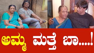 ಅಮ್ಮ ಮತ್ತೆ ಬಾ.... Duniya vijay | Karnataka TV