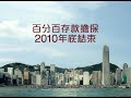 香港廣告 存款保障計劃 2010