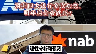 澳洲四大银行多次加息，明年房价会跌吗？理性分析和预测