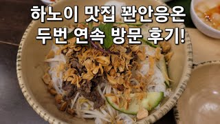 하노이 맛집 꽌안응온 두번 연속 방문 후기! Quán Ăn Ngon Restaurant Trung Hòa