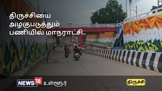 புதுப்பொலிவு பெற்ற திருச்சி மேலப்புதூர் சுரங்க பாலம்..