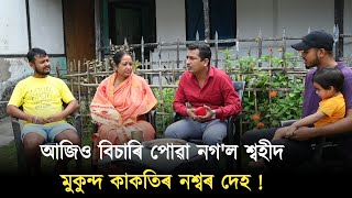 আজিও বিচাৰি পোৱা নগ'ল শ্বহীদ মুকুন্দ কাকতিৰ নশ্বৰ দেহ !