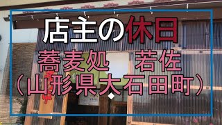 蕎麦処　若佐（大石田町）店主の休日