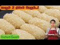 1/2 கப் அரிசிமாவு இருக்கா 10 நிமிடத்தில் சாப்ட் Sweet ரெடி| Rice Flour Sweet In Tamil