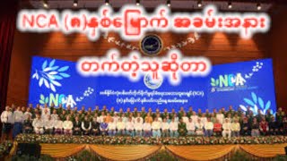 NCA (၈)နှစ်မြောက် အခမ်းအနား တက်တဲ့သူဆိုတာ Oct 21, 2023