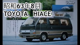 カタログ紹介動画 昭和63年8月TOYOTA HIACE toyota hiace