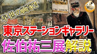 【佐伯祐三展!!】こやぎと同郷、大阪出身の画家佐伯祐三！描くべきものすべてが自画像となる!?