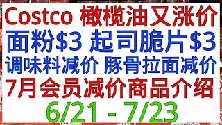 Costco7月会员减价+额外清仓减价  橄榄油又大涨价！多用途面粉$3  椰子卷  调味料  野生沙丁鱼  水果卷  起司脆片$3  豚骨拉面减价  韩国贡茶清仓   GODIVA巧克力...