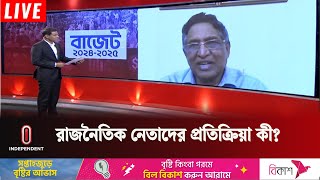 বাজেট নিয়ে যা বললেন সাবেক কৃষিমন্ত্রী ডক্টর আবদুর রাজ্জাক | Budget 2024-25 | Independent TV