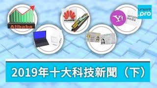 2019年十大科技新聞（下）