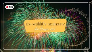 ประเพณีขบวนแห่กระทงใหญ่ ริมกว๊านพะเยา จ.พะเยา