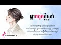 ផ្កាឈូកកំសត់ វិសាល visal cover lyrics