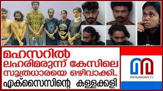 11 കോടിയുടെ ലഹരിമരുന്ന് കേസില്‍ എക്‌സൈസിന്റെ കള്ളക്കളി പുറത്ത് I kochi