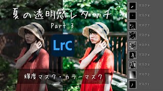 [夏の透明感レタッチ3] 輝度マスクとカラーマスクあれこれ。  Lightroom Photo Editing II-84 | RGB Tone curve Before and After