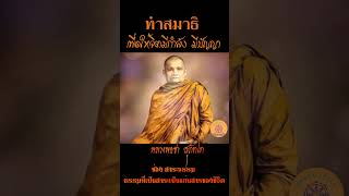 ทำสมาธิ เพื่อให้จิตมีกำลัง มีปัญญา...หลวงพ่อชา สุภัทโท