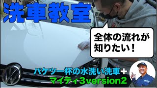 ［洗車教室の様子］フォルクスワーゲンシャラン　ピュアホワイト色　バケツ一杯の水洗い洗車＋マイティ３version2　全体の流れを教えて欲しいというご要望でした