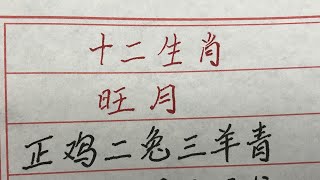 十二生肖旺月 #硬笔书法 #手写 #中国书法 #中国語 #毛笔字 #书法 #毛笔字練習 #老人言