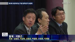 [NEC뉴스] 제5회 유권자의 날 기념 정책선거 토론회