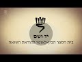 כיצד הגיעו לפתרון הסופי של בעיית היהודים סרטון אנימציה יד ושם