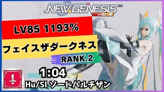 PSO2NGSフェイスザダークネス LV85 1193% Hu/Sl ソードパルチザン 1:04