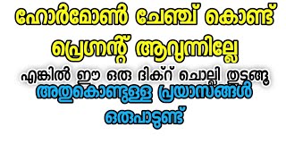 ഹോർമോൺ ചേഞ്ച് കൊണ്ട് പ്രഗ്നൻറ് ആവുന്നില്ലേ ഈയൊരു ചെറിയ  ദിക്കർ മതി എല്ലാ പ്രയാസങ്ങളും മാറിക്കിട്ടും