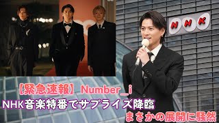 【緊急速報】Number_i、NHK音楽特番でサプライズ降臨！まさかの展開に騒然！