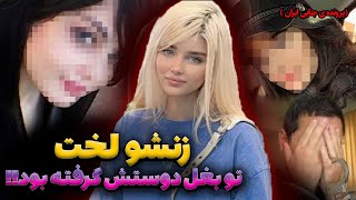 جزییات وحشتناک ازماجرای خیانت و قتل زن جوان به خاطر زود انزالی شوهر😱🤯/ پرونده های جنایی ایران