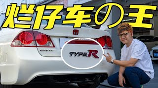 本田思域TYPE-R，开完9000转的FD2，FL5我不要了！【友车试】