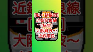 【動く路線図】近鉄奈良線［特急］大阪難波〜大阪上本町〜鶴橋〜生駒〜学園前〜大和西大寺〜近鉄奈良 #travelboast #路線図 #近鉄奈良線 #近鉄特急