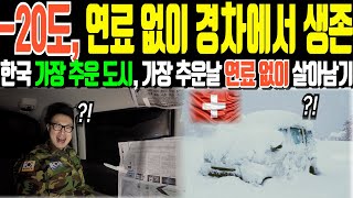 영하 20도, 연료 없이 한국 가장 추운 도시, 대설 한파 특보에서 살아남기 (충격적 결과에 경악)