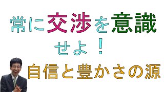 【心理学】交渉を意識せよ!自信と豊かさをもたらす