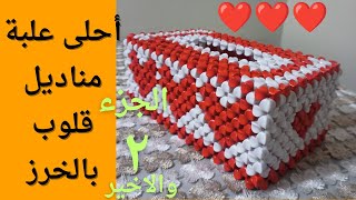 احلى علبة مناديل قلوب بالخرز 🤔هدية لجميع المناسبات 🎁 شرح غرزة غرزة للمبتدئين (الجزء الثانى والاخير)