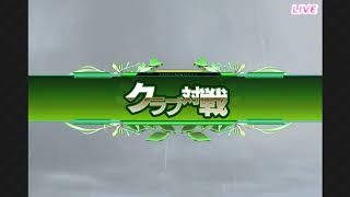 ダービーオーナーズクラブ　20171226niクラブ戦