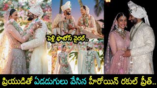 Actress Rakhul Preet Singh Wedding Pics ప్రియుడిని పెళ్లి చేసుకున్న రకుల్ ప్రీత్ సింగ్ ఫొటోస్ వైరల్