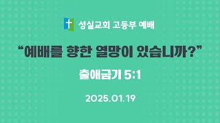 2025_01_19_성실교회_고등부_예배