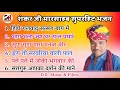 शंकर जी मारसाहब थांवला सुपरहिट भजन सबसे टॉप 6 भजन shankar ji thanwala bhajan