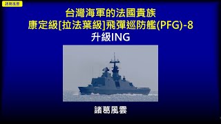 台灣海軍的法國貴族-康定級[拉法葉級]飛彈巡防艦(PFG)：8.升級ING