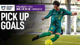 【Pick Up GOALs】ソサイチ関西リーグ3部 第1節