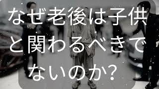 なぜ老後は子供と関わるべきでないのか？ [ 知識の旅 ]