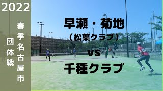 2022年度春季名古屋市団体戦　早瀬友和・菊地（松葉クラブ）：千種クラブ