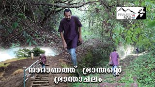 #ഭ്രാന്താചലക്ഷേത്രം #ഭ്രാന്താചലഗുഹ  NARANATHU BRANTHAN | BRANTHACHALAM TEMPLE