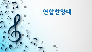 20241117 추수감사찬양축제 / 연합찬양대 / 추수 감사 찬양