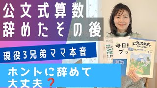 【公文の算数辞めて後悔は？】年長で公文算数をやめて約３年たった今…代わりに学習している教材と進度について/本人へインタビュー